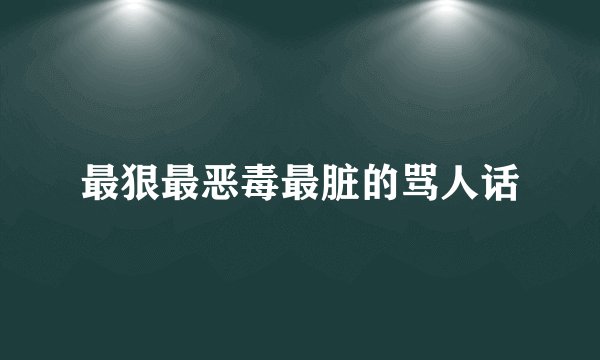 最狠最恶毒最脏的骂人话