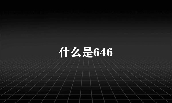 什么是646