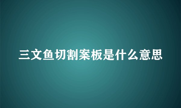 三文鱼切割案板是什么意思