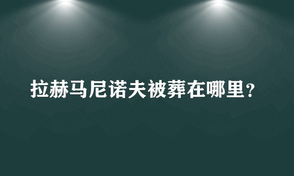 拉赫马尼诺夫被葬在哪里？