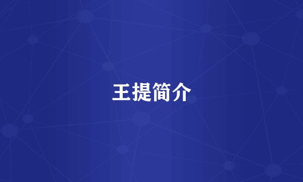 王提简介