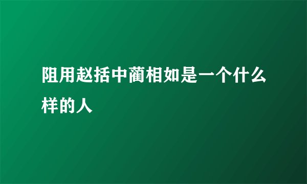 阻用赵括中蔺相如是一个什么样的人