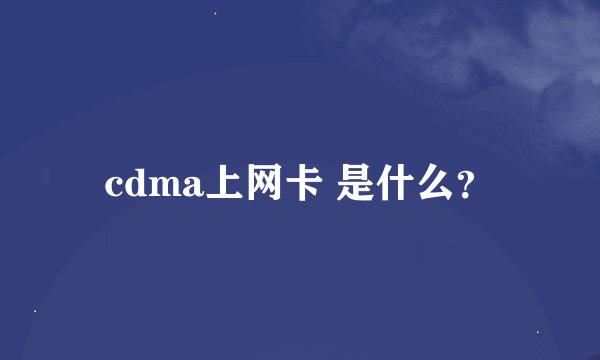 cdma上网卡 是什么？
