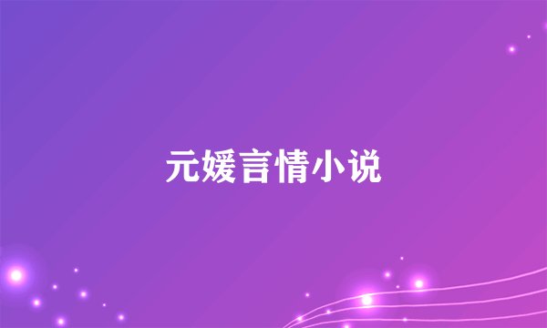 元媛言情小说