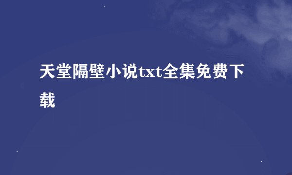 天堂隔壁小说txt全集免费下载