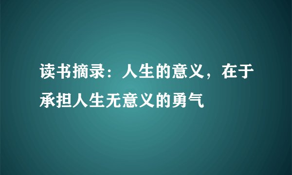 读书摘录：人生的意义，在于承担人生无意义的勇气