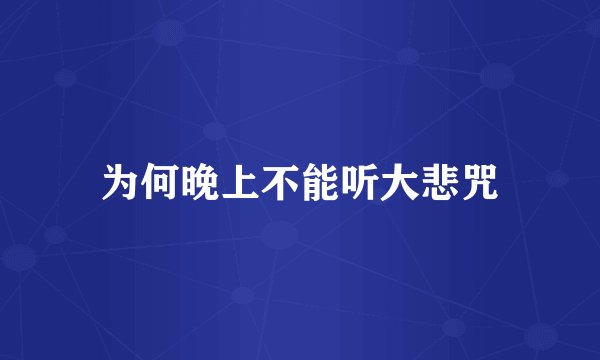 为何晚上不能听大悲咒