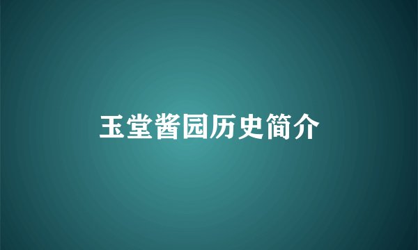 玉堂酱园历史简介