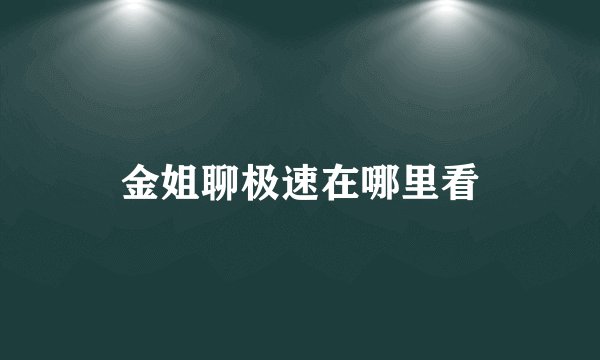 金姐聊极速在哪里看