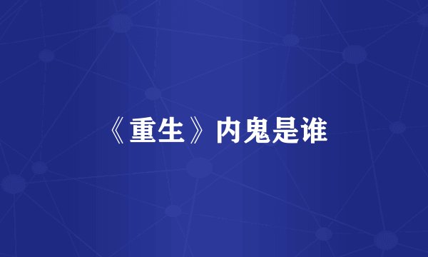 《重生》内鬼是谁