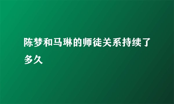陈梦和马琳的师徒关系持续了多久