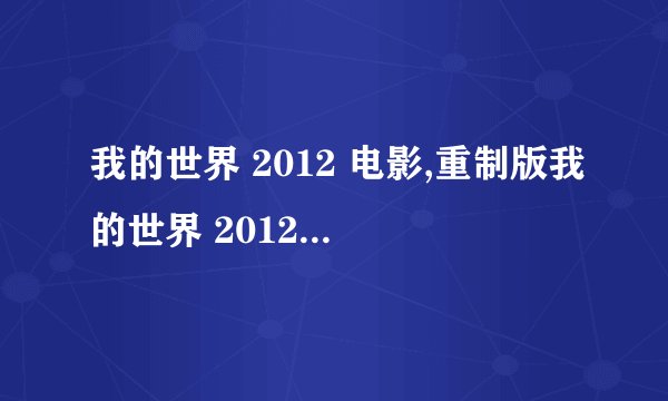 我的世界 2012 电影,重制版我的世界 2012：荚方的奇幻之旅