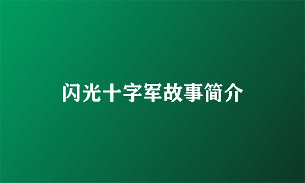 闪光十字军故事简介