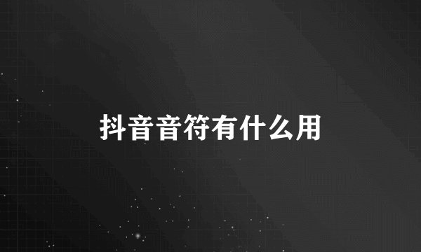 抖音音符有什么用
