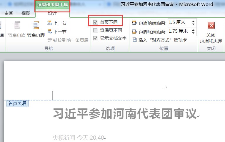 word首页不显示页眉怎么办?