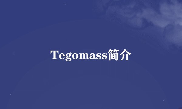 Tegomass简介