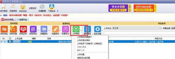 拼多多搬家助手怎么一键上传商品的步骤