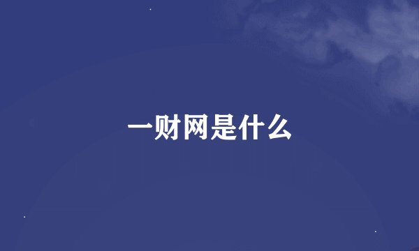 一财网是什么