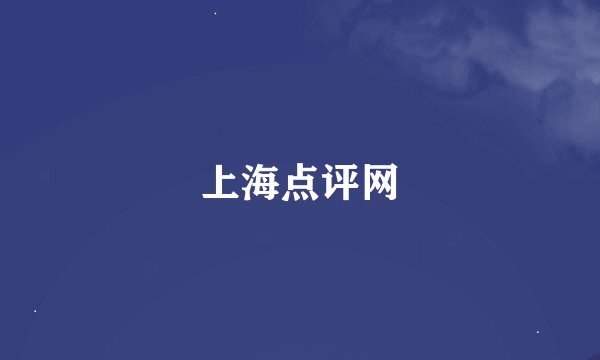 上海点评网