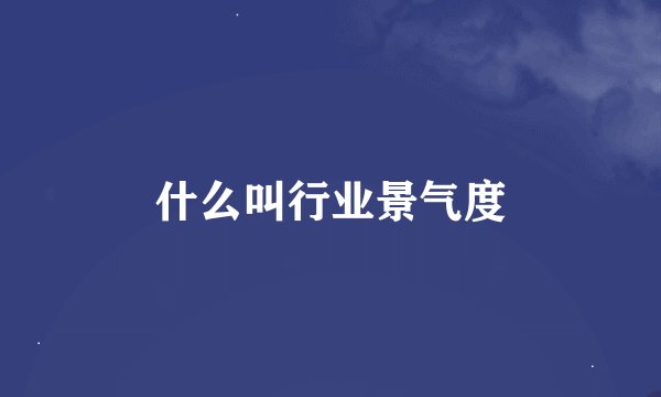 什么叫行业景气度