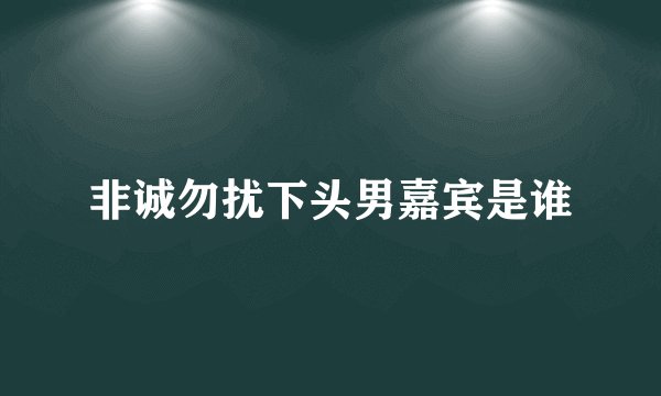 非诚勿扰下头男嘉宾是谁