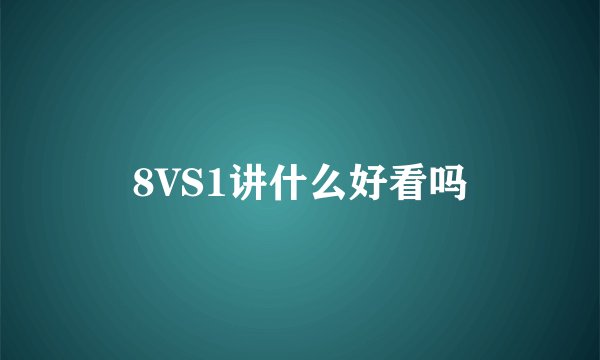 8VS1讲什么好看吗