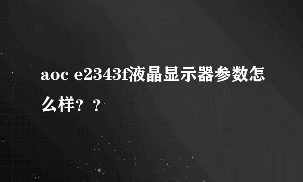 aoc e2343f液晶显示器参数怎么样？？