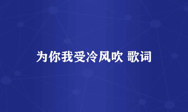 为你我受冷风吹 歌词