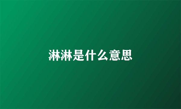 淋淋是什么意思