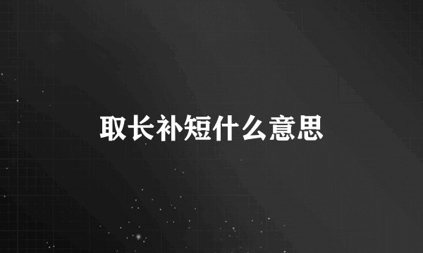 取长补短什么意思