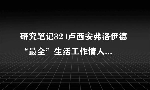 研究笔记32 |卢西安弗洛伊德“最全”生活工作情人照合集和并不“真实”的影像传记。