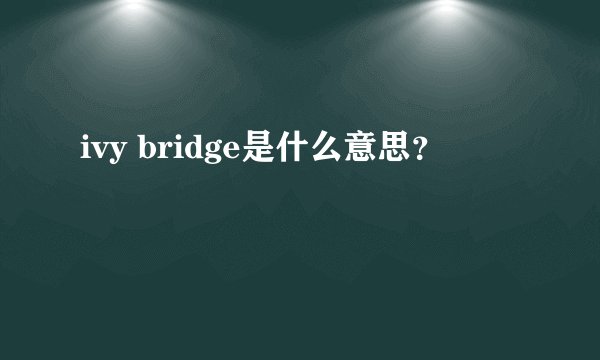 ivy bridge是什么意思?