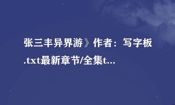 张三丰异界游》作者：写字板.txt最新章节/全集txt免费下载