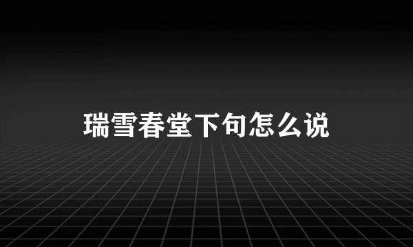 瑞雪春堂下句怎么说