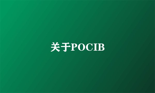 关于POCIB