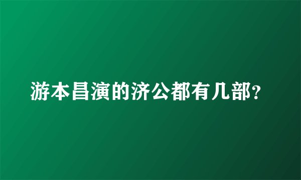 游本昌演的济公都有几部？