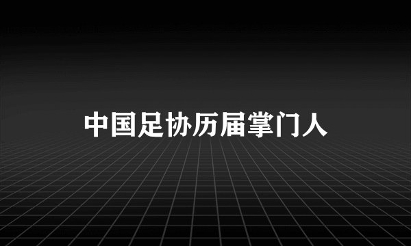 中国足协历届掌门人