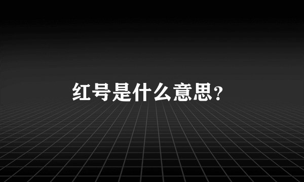 红号是什么意思？