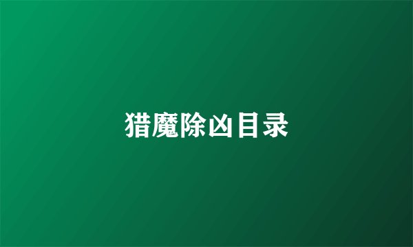 猎魔除凶目录