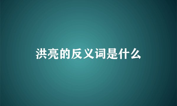 洪亮的反义词是什么