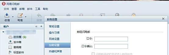 网易闪电邮怎么设置密码/口令?