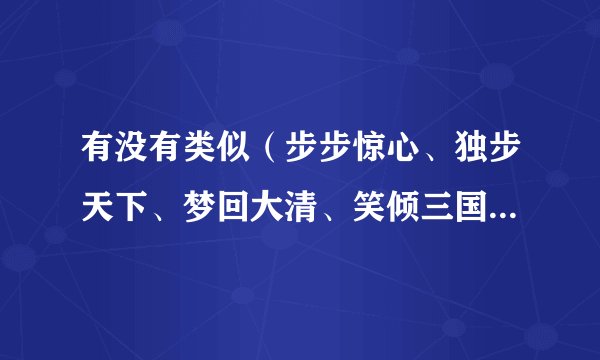 有没有类似（步步惊心、独步天下、梦回大清、笑倾三国、春秋大梦、美人殇这类的小说啊）