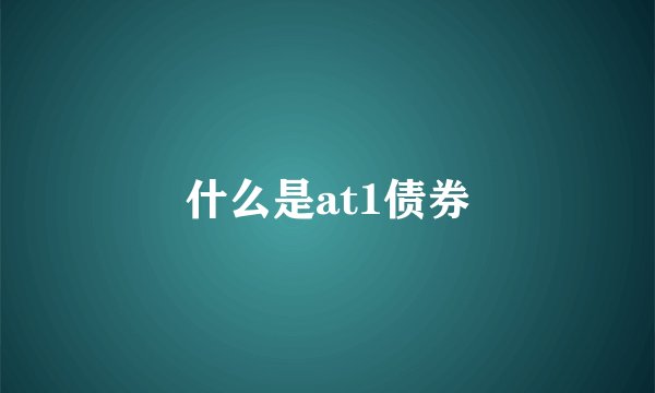 什么是at1债券