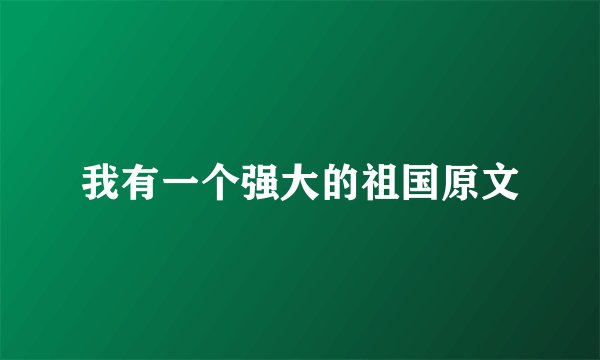 我有一个强大的祖国原文