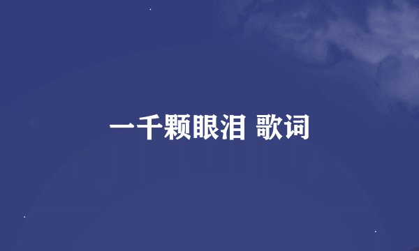 一千颗眼泪 歌词