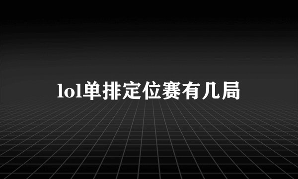 lol单排定位赛有几局