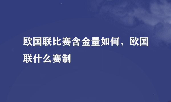 欧国联比赛含金量如何，欧国联什么赛制