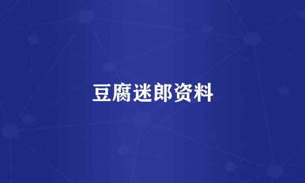 豆腐迷郎资料