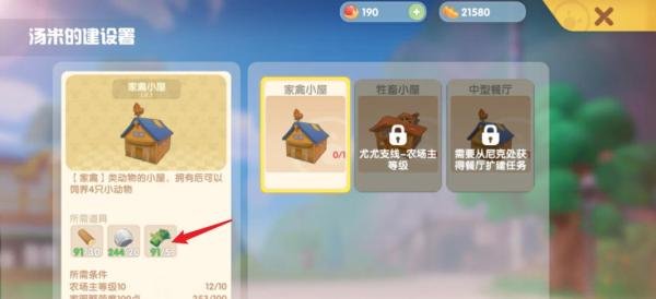 摩尔庄园修复禽舍