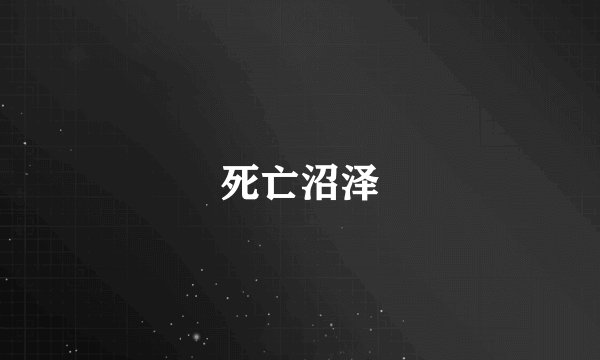 死亡沼泽